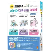 圖解 適齡教養 ADHD、亞斯伯格、自閉症 暢銷修訂版【優質新書】