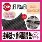 Sym JET POWER 腳踏墊 JET POWER EVO 機車腳踏墊 機車踏墊 踏墊 腳墊 機車踏墊