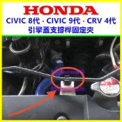 HONDA CIVIC 8 喜美 8代 9代 CRV 4代 引擎蓋支撐桿固定扣 卡扣 塑膠扣 固定夾 引擎 支架 扣子