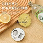 .甄選.創意金幣造型冰箱貼開罐器冰箱磁吸錢幣形啤酒飲料開瓶器.批發（滿300出貨）