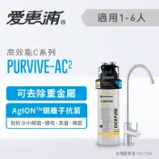 ALL SPLENDID 愛惠浦 PurVive®-AC2淨水設備 0.2微米過濾 生飲水 飲水器 淨水機 生飲水設備 生飲器(免費到府安裝)