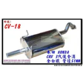 本田 HONDA CRV 全白鐵 三代 後全 消音器 51MM CV-18 消音器 排氣管 另有現場代客施工 歡迎詢問