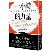(店+)新樂園 一小時的力量：每天微改變，養大你的成功因子