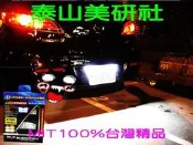 泰山美研社E1194 潤福MAZDA車系牌照燈全透殼/牌照燈殼組18P模組/SMD LED牌照燈總成/全部台灣開模製造