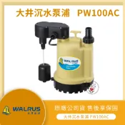 【LMA-大井 PW100AC】★林口新創★「附發票」★沉水馬達 抽水機 園藝灑水 污水馬達 積水排除 抽水沖洗