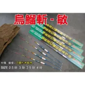 源豐釣具 HARIMITSU 泉宏 烏溜斬 敏 烏鰡斬 (敏)系列 釣蝦倒折標 長標 浮標 天平蝦標 天秤 新款3目