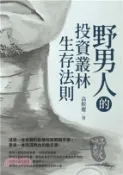 【三民網路書店】野男人的投資叢林生存法則(電子書) 作者：高朕慶