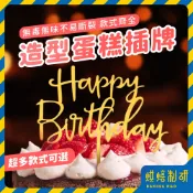 【現貨隔日到 多款式】蛋糕插牌 蛋糕裝飾 生日快樂 烘焙裝飾插件 擺件 慶生佈置 蛋糕插件 蛋糕插卡 生日插牌 烘焙裝飾
