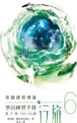 【三民網路書店】學員練習手冊行旅第六冊 作者：肯尼斯‧霍布尼克