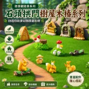 【微景小舖】微景觀 石頭拱門樹屋木樁系列 樹屋 蘑菇樹樁 木門 稻草人 多肉園藝造景 DIY裝飾品配件 生態瓶擺飾 松鼠
