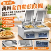 【商用全自動】麥大廚煎餃機 電熱單頭雙頭 日式煎餃子機 鍋貼機 生煎包機