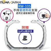 小牛蛙數位 RW-335 手持雙燈熱靴支架 適用於運動攝影機 RW335 支架 相機支架 相機握把 相機穩定器 手持