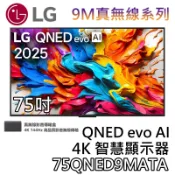LG 樂金 75吋 75QNED9MATA【聊聊再折】QNED evo AI 4K 智慧顯示器 9M真無線系列 電視
