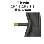 CST正新內胎 26*1.25/1.5內胎 美式32mm內胎 26吋內胎 自行車內胎 26X1.5 世尉單車U25-62