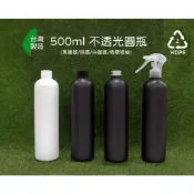 500ml塑膠瓶、塑膠瓶、黑色瓶、不透光瓶、2號HDPE瓶、分裝瓶、白瓶、黑瓶、空瓶【台灣製造】【瓶罐工場】塑膠容器