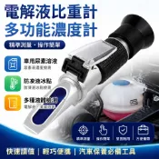 【台灣發貨】電解液比重計 車用尿素溶液濃度計 尿素液測試儀 防凍液冰點儀 濃度計 測試儀 可開統編