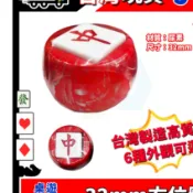 台灣現貨 台灣製 32mm 麻將方位骰 特大 東西南北 麻將方向環 風向骰 風位骰 搬風 方向骰 麻將骰子 彩繪版