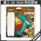 (店+)【Pro’sKit 寶工】ProsKit 寶工 GK-360A 熱熔膠槍 20W 膠槍 熱熔膠 熱熔槍 獨立開關 不滴膠 加熱
