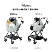【IBIYAYA依比呀呀】FS2511 極速收小寵分離式寵物推車(可搭高鐵/台鐵/公車)