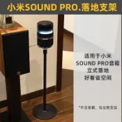 知木屋 公司貨 限時下殺 免運 環繞保護】音箱落地支架適用于小米Sound Pro藍牙音響金屬底座托