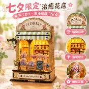 【七夕限定】DIY手工小屋 治癒花店拼裝模型 木質3D立體拼圖 發光小店 手工禮物 女禮物