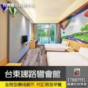 台東娜路彎會館．主題雙人房 住宿2600元起(含早餐)代訂房►全房型價格展示