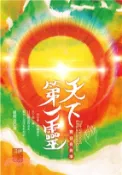 【三民網路書店】天下第一靈：實在有夠準(電子書) 作者：盧勝彥