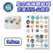 星空棒棒糖【父親節】紙模 3.5cm 爸爸節 水晶棒棒糖 星球棒棒糖 參考可食用紙模 威化紙 糯米紙 88節 圖案棒棒糖