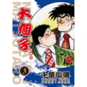 大個子 愛藏版 3/千葉徹彌 eslite誠品