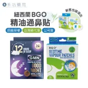 【BEGGI】紐西蘭 BGO 麥盧卡精油 通鼻貼 晚安貼 兒童/成人 爽鼻貼 舒鼻貼 通鼻貼6個月可用 禾坊藥局親子館
