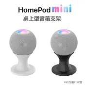 【現貨】HomePod mini直立式支架 蘋果智能音箱底座 桌上支架 Apple HomePodMini支架 配件
