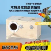 【天然木質】鸚鵡巢箱 鳥類繁殖箱 虎皮 玄鳳 文鳥 和尚 牡丹鸚鵡 鳥窩 鸚鵡睡窩 木屋 鳥巢箱 鸚鵡籠 保暖 繁殖 寵