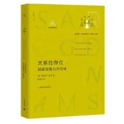 正版 - 關係性存在：超越自我與共同體 - [美] 肯尼士J. 格根 著；楊莉萍 譯  - 2017-09