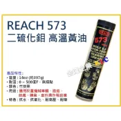 (店+)【天隆五金】美國 潤奇 REACH 573 二硫化鉬 高溫潤滑油脂 重機械車輛用 耐高溫 抗水無熔點 黃油