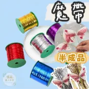 (店+)【璟采職人】魔帶 有錢花材料 有錢花蝴蝶 紮絲 扎帶 扎絲線 鐵絲 彩色 金屬 鮮花 麵包 束口帶 封口帶 束口金絲