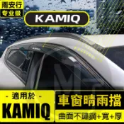 1組4片🔥斯哥達 SKODA KAMIQ 晴雨窗 2020年起專用遮雨擋 晴雨窗 鍍鉻飾條 亮條晴雨窗