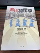 白鷺鷥書院(二手書)鴨川荷爾摩 萬城目學著 皇冠出版 2010年 LS 