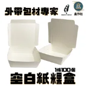 【盒作社】空白紙粿盒#台灣製造/早餐店愛用款/餐盒/外帶餐盒/一次性餐盒/紙餐盒/環保餐盒/可超取/可宅配