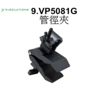 【9.SOLUTIONS】蟒蛇夾 - 35mm 管徑夾 9.VP5081G 夾具 台南弘明 圓管 圓柱 支架 大力夾