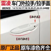 適用於廣汽Toyota雷淩外拉手14至24款前後原廠把手蓋左右中控鎖孔蓋