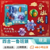 魯班鎖套裝 解鎖玩具 四入組 智力訓練 親子桌遊 孔明球 大三通 太極鎖 籠中取球 兒童益智玩具 玩美 771588