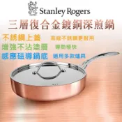 【宅配免運】Stanley Rogers 三層式複合(24cm) 金鍍銅深煎鍋 煎鍋 平底鍋 鍋
