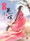 【三民網路書店】天下第一嫁（一） 作者：月出雲-作;天衣染藍-繪