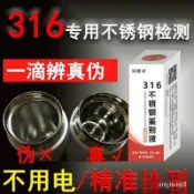 【現貨】200 204 304 316 不銹鋼檢測液通電識別快速鑑定測試分析真假衕健