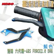KOSO | 藍色 龍骨造型 機車拉桿 煞車拉桿 適用 DRG FORCE2.0 六代戰ABS KRV 雷霆S JETS