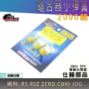 仕輪 2000轉 小彈簧 傳動小彈簧 離合器彈簧 適用 CUXI RS RSZ ZERO JOG NEW QC