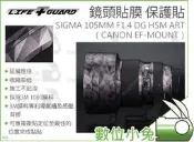 數位小兔【SIGMA LIFE+GUARD 105MM F1.4 DG HSM ART 鏡頭貼膜】EF-MOUNT佳能