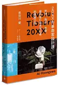 【灰熊iREAD】20XX年革命家設計課：夢想、推測、思辨，藝術家打造未來社會的實踐之路 長谷川愛