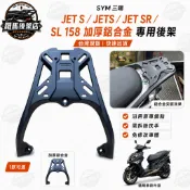 SYM JET S SR SL superC 158 鋁合金 機車後置物箱架/漢堡箱架/後箱架/後架/貨架