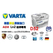 華達D52 AGM ln2楊梅電池VARTA 60AH rav4油電 怠速熄火 歐規 汽車電瓶 德國製 銀合金汽車電池